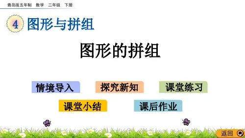 青岛版五四制二年级数学下册4.3 图形的拼组ppt课件