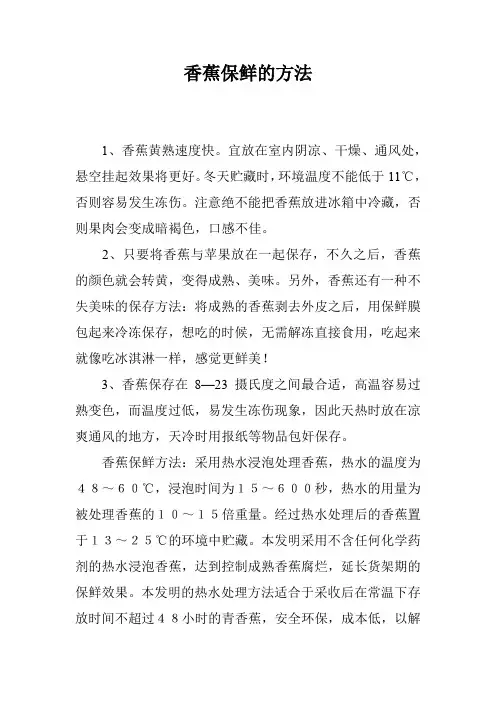 香蕉保鲜的方法_0