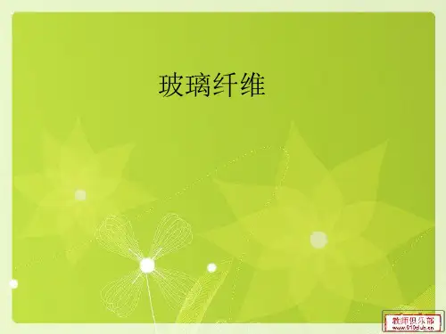 玻璃纤维