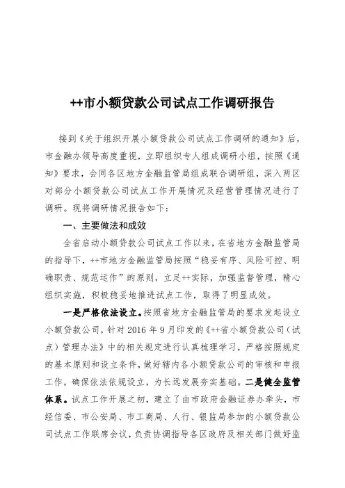 小额贷款公司调研报告