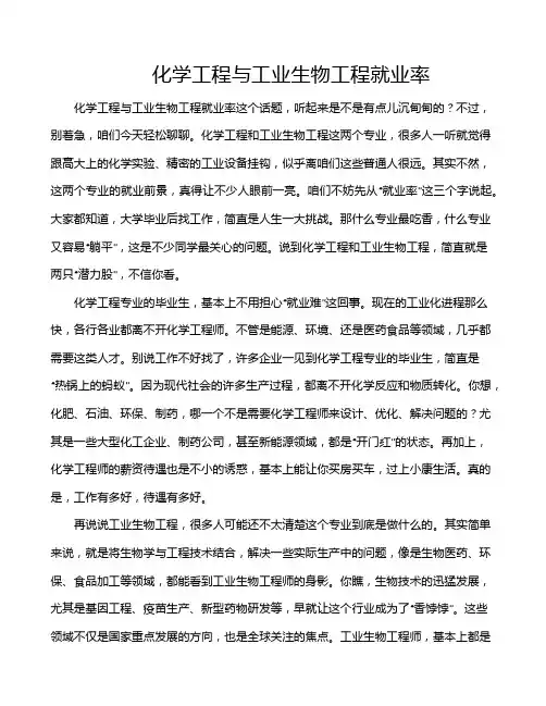 化学工程与工业生物工程就业率
