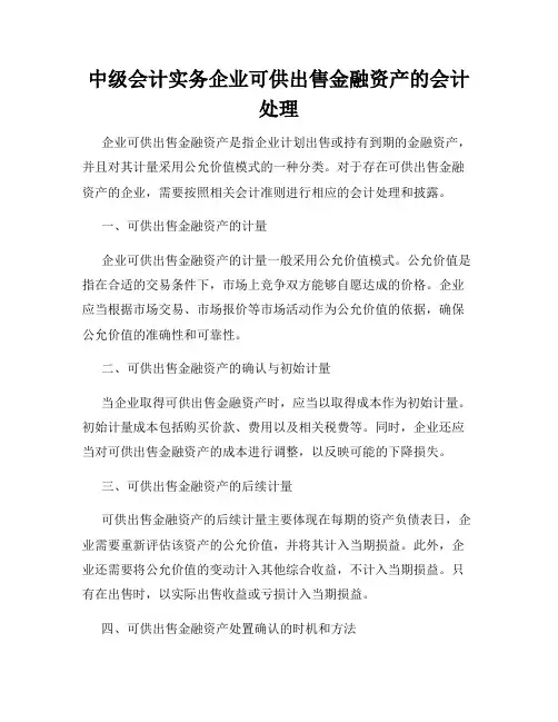 中级会计实务企业可供出售金融资产的会计处理