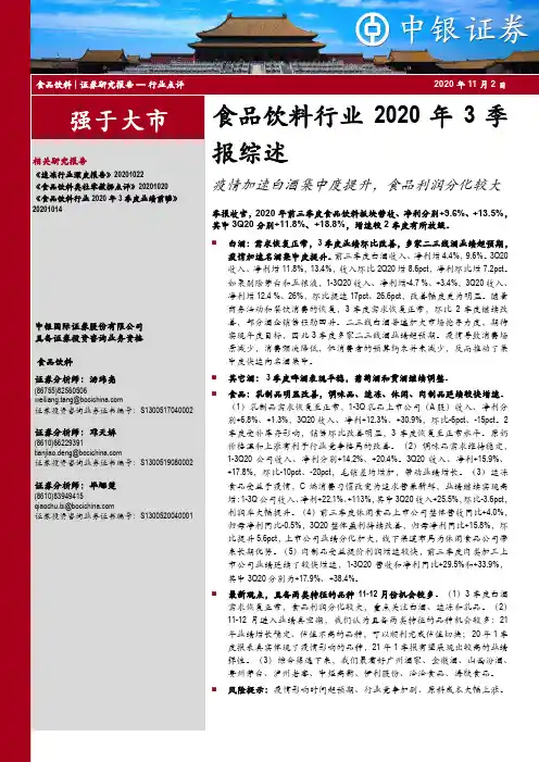 食品饮料行业2020年3季报综述：疫情加速白酒集中度提升，食品利润分化较大