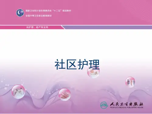 社区护理第三章