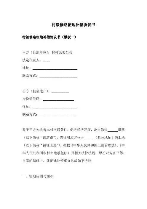 村级修路征地补偿协议书
