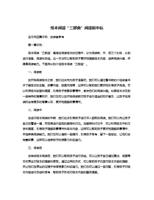 绘本阅读“三部曲”阅读前中后