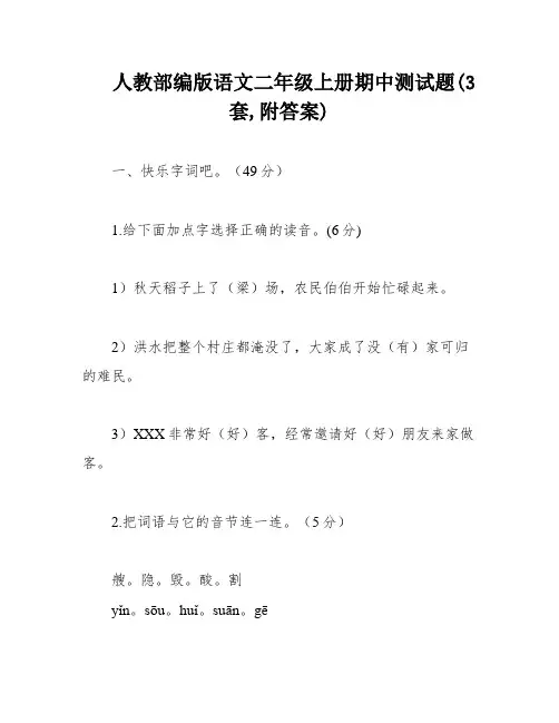人教部编版语文二年级上册期中测试题(3套,附答案)