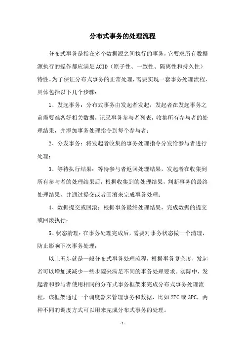 分布式事务的处理流程