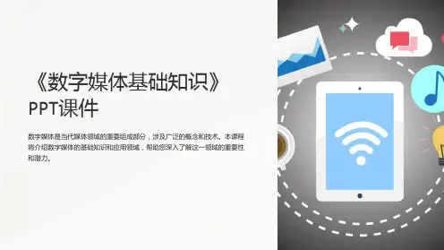 《数字媒体基础知识》课件