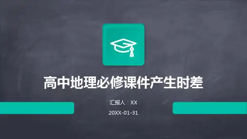 高中地理必修课件产生时差