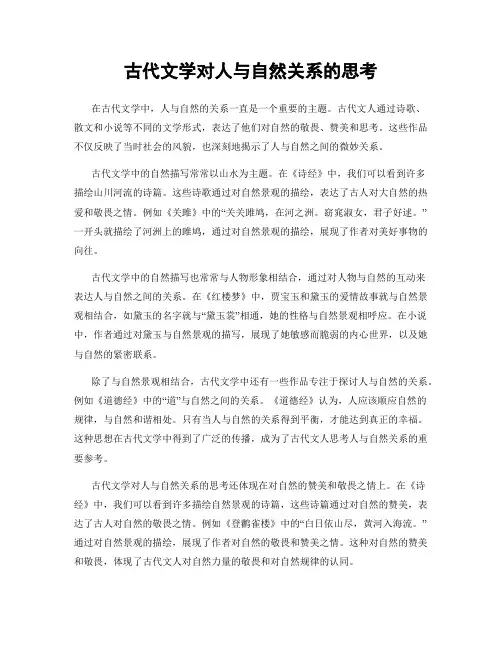 古代文学对人与自然关系的思考