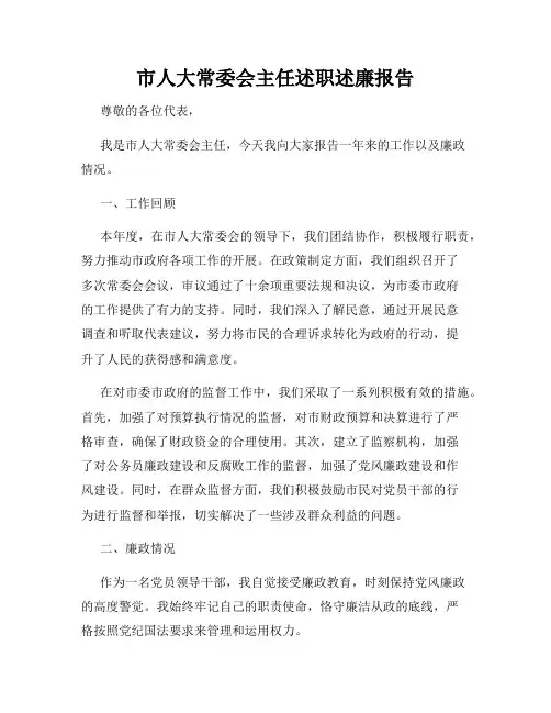 市人大常委会主任述职述廉报告