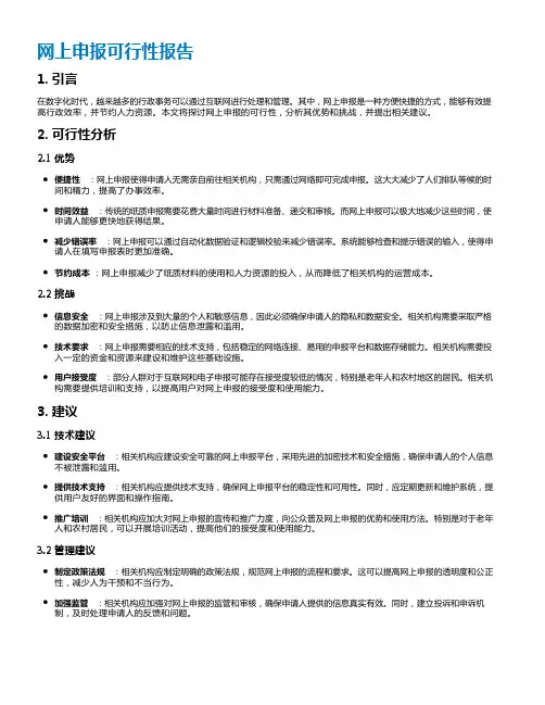 网上申报可行性报告