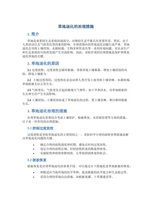 草地退化的治理措施