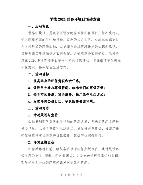 学校2024世界环境日活动方案