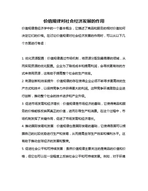 价值规律对社会经济发展的作用