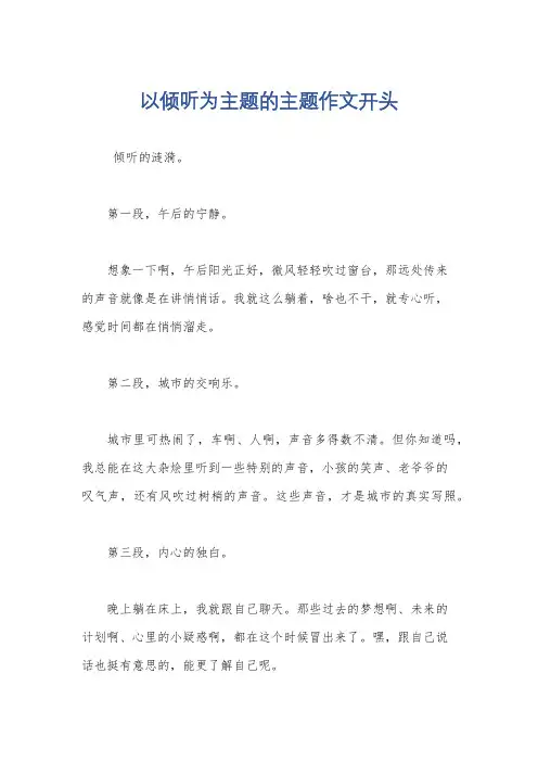 以倾听为主题的主题作文开头