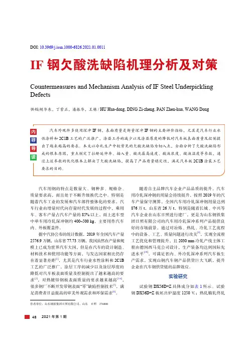 IF钢欠酸洗缺陷机理分析及对策