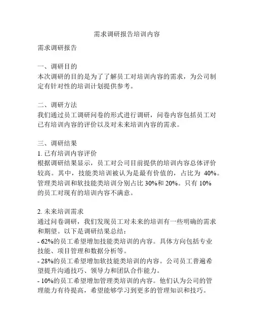 需求调研报告培训内容