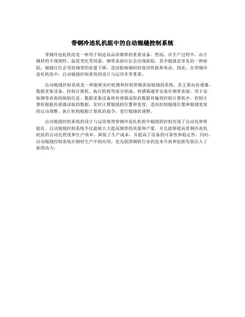 带钢冷连轧机组中的自动辊缝控制系统