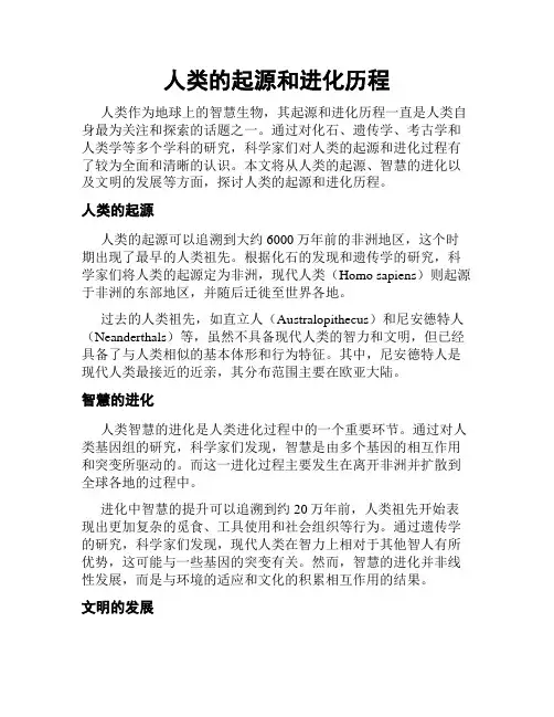 人类的起源和进化历程