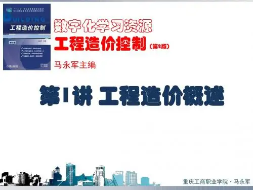 第1讲 工程造价课程概述PPT,马永军,工程造价控制第2版