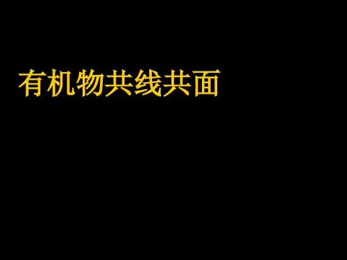 化学课件《有机物共线共面》优秀ppt 人教课标版