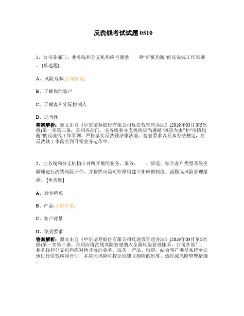 反洗钱考试考试0510