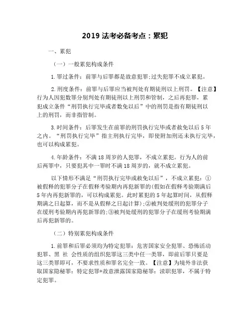 2019法考必备考点：累犯