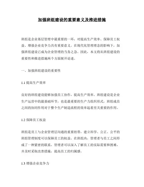 加强班组建设的重要意义及推进措施