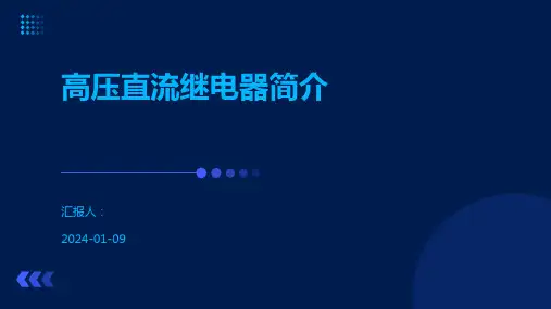 高压直流继电器简介