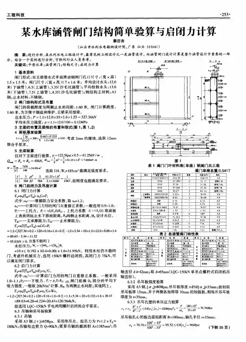 某水库涵管闸门结构简单验算与启闭力计算