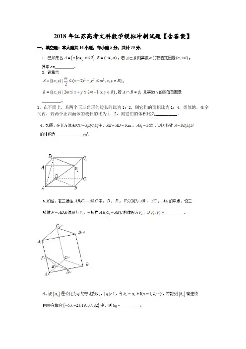2018年江苏高考文科数学模拟冲刺试题含答案