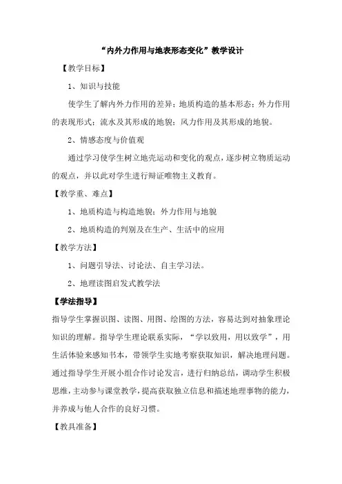 高中地理_内外力作用与地表形态变化教学设计学情分析教材分析课后反思