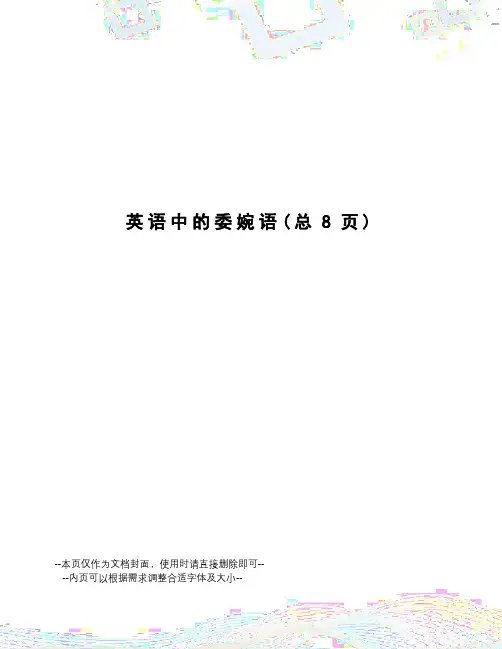 英语中的委婉语