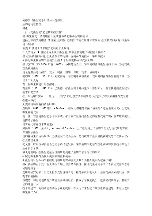 周德庆《微生物学》课后习题答案
