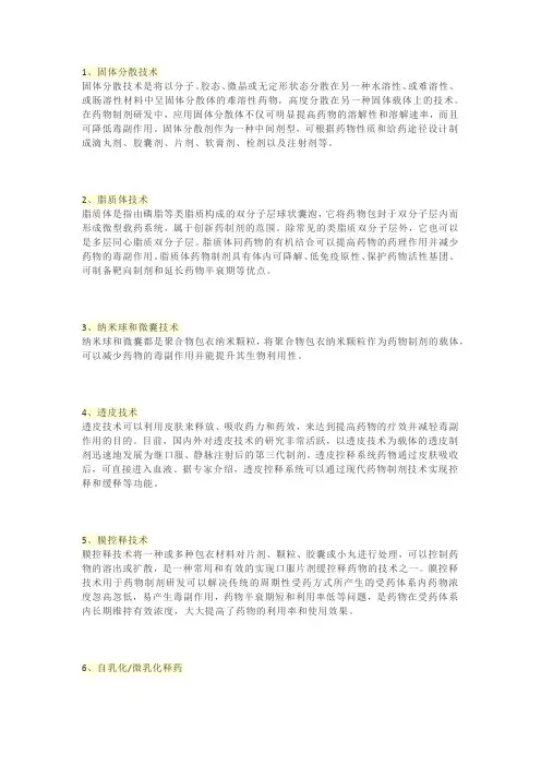 几大新型制剂加工技术