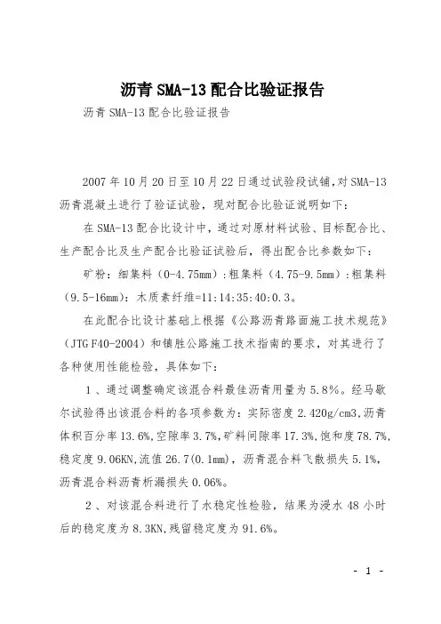 沥青SMA-13配合比验证报告