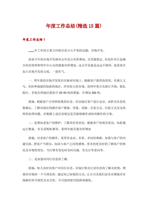 年度工作总结(精选15篇)