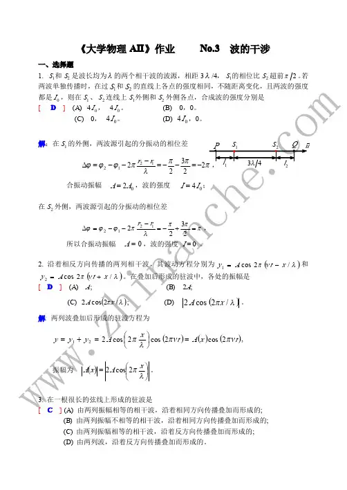 大学物理 波的干涉 试题(附答案)