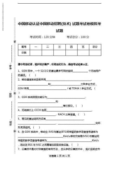 中国移动认证中国移动招聘(技术) 试题考试卷模拟考试题.doc