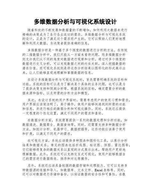 多维数据分析与可视化系统设计