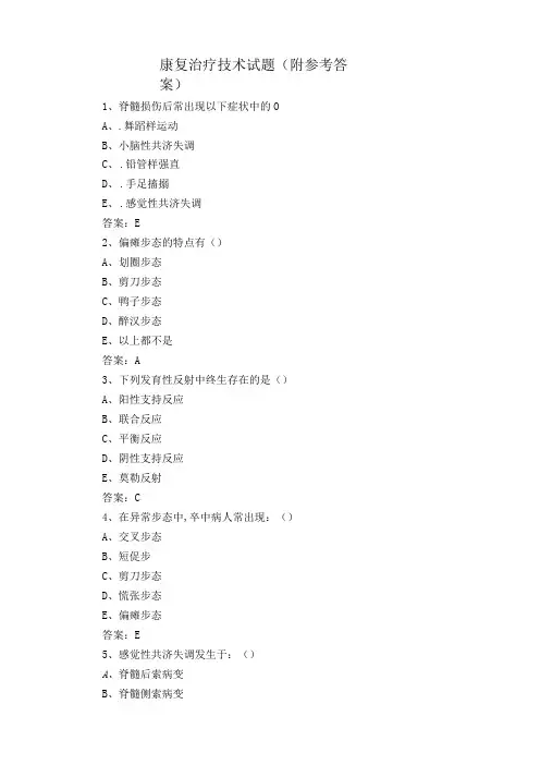 康复治疗技术试题附参考答案