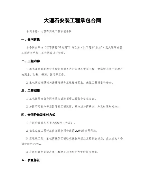 大理石安装工程承包合同