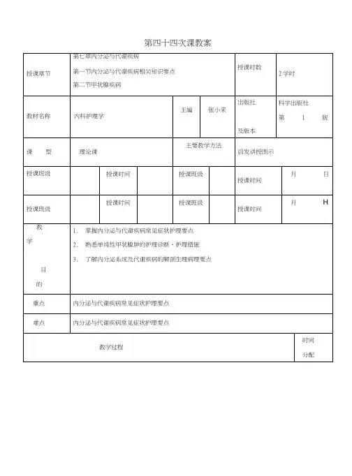 内分泌与代谢疾病教案.doc