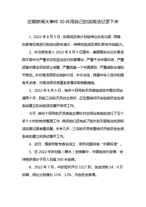 近期新闻大事件30件用自己的话简洁记录下来