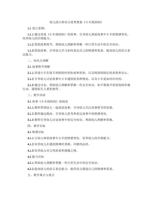 幼儿园大班语言教案《小羊找妈妈》