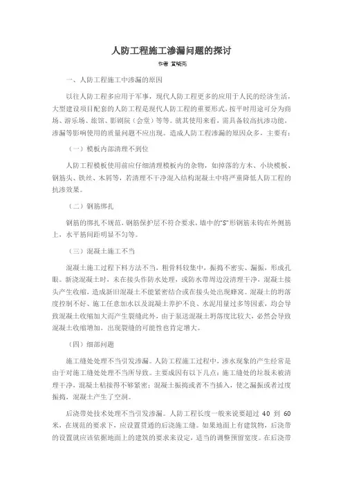 人防工程施工渗漏问题的探讨
