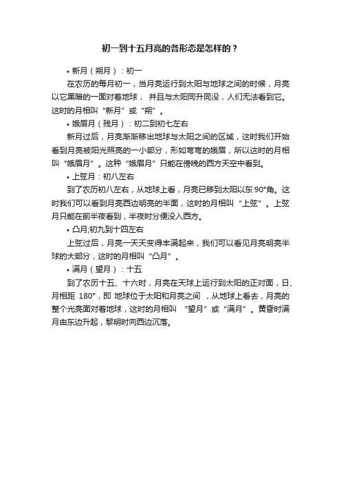 初一到十五月亮的各形态是怎样的？