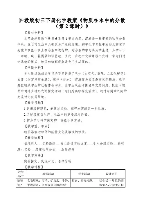 沪教版初三下册化学教案《物质在水中的分散(第2课时)》